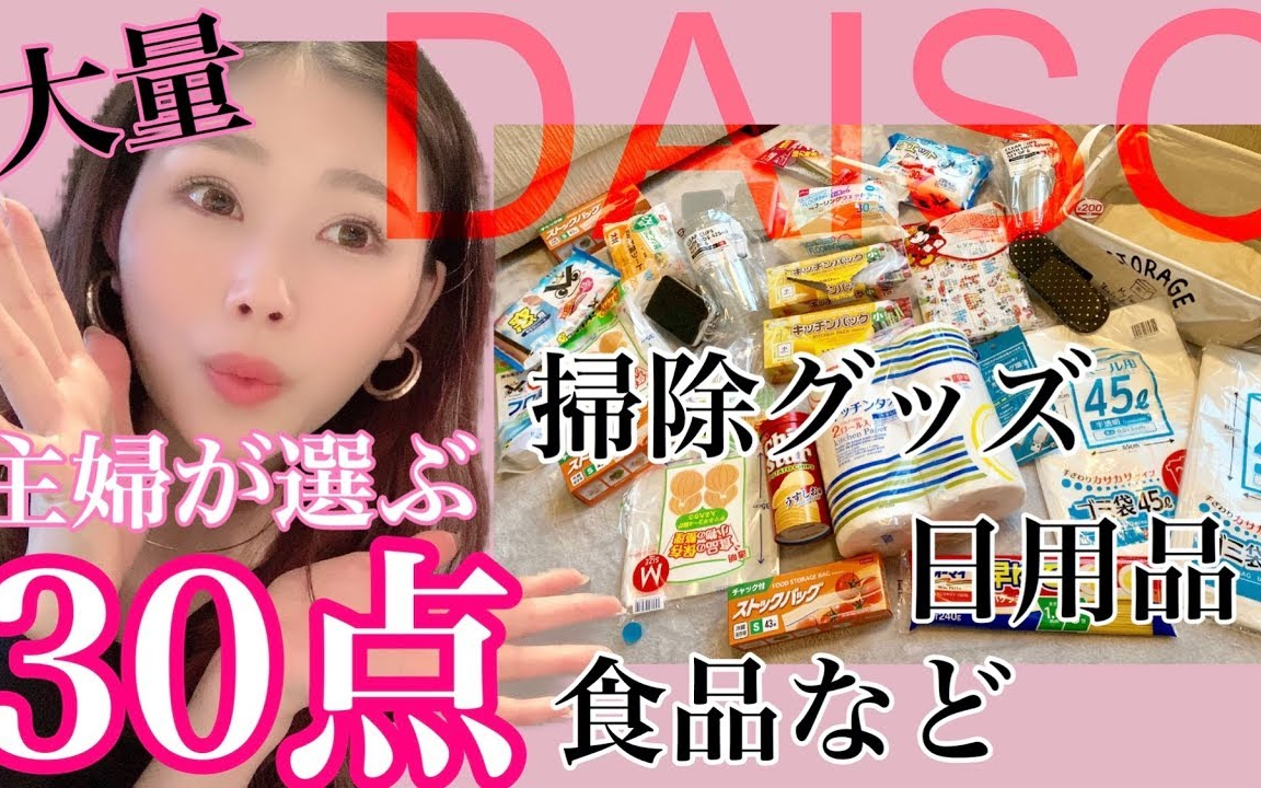 【饼干搬运】【kanachannel】【均价100日元】DAISO!主妇选择的清洁用品、消耗品、食品、日用品!大量!购入品绍介♡哔哩哔哩bilibili