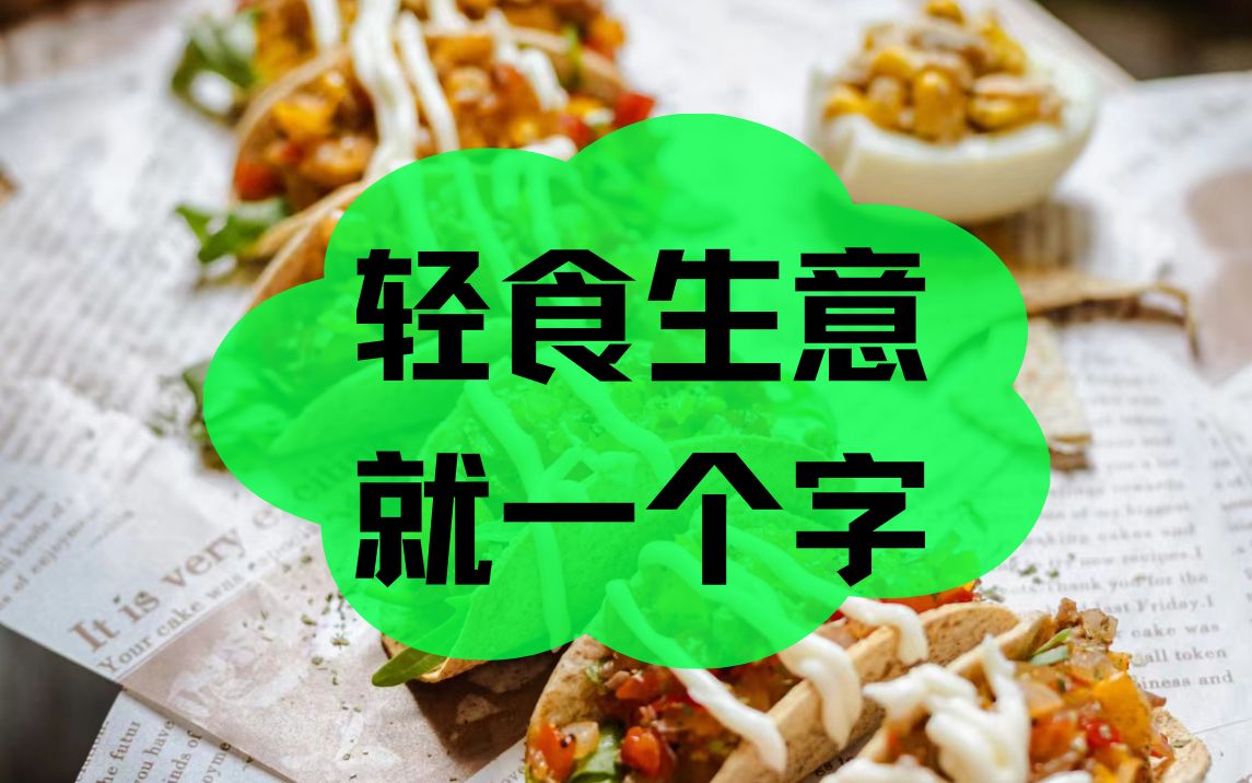 轻食赛道的出路,就一个字!哔哩哔哩bilibili