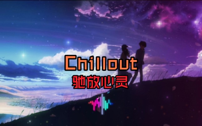 [图]【驰放心灵/Chillout】Synthetic Impulse- Behind You(在你身后)