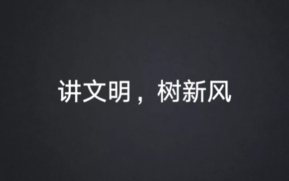 [图]文 明 有 礼