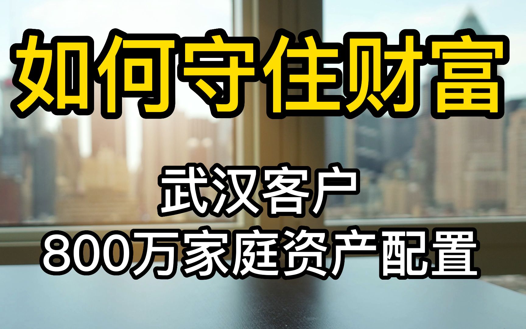 利用年金险转化出现金流,为武汉客户配置家庭资产哔哩哔哩bilibili