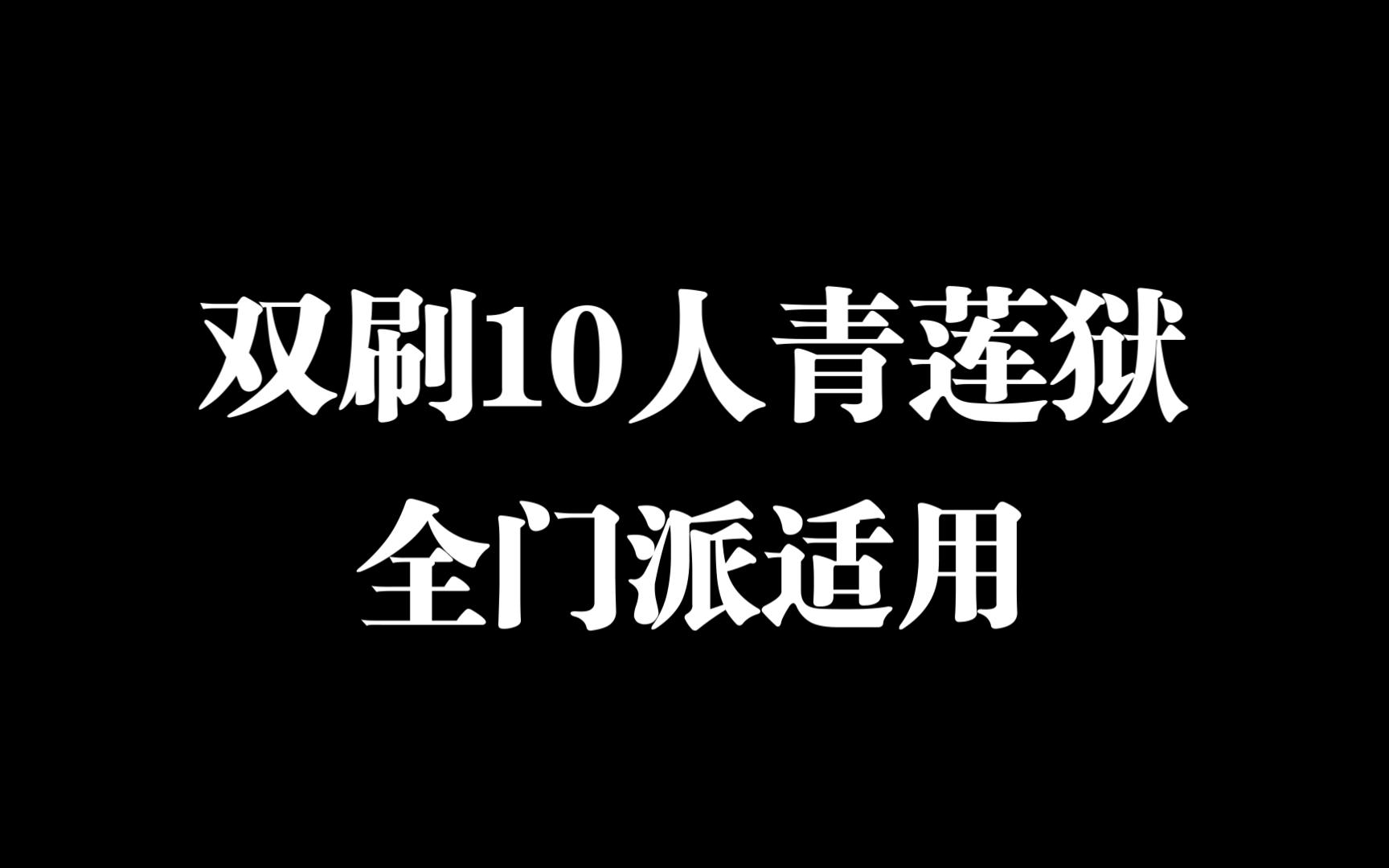 无界【剑网3】10人双刷青莲狱文字解说版哔哩哔哩bilibili