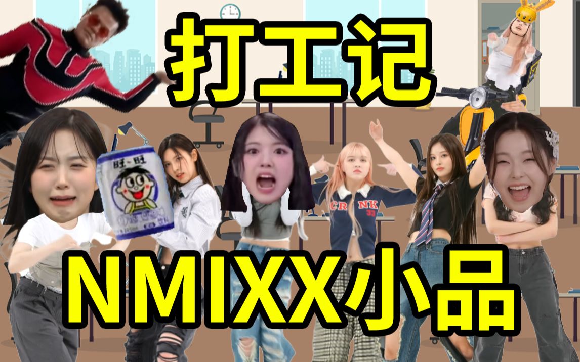 [图]NMIXX 搞 笑 打 工 记【活字印刷】