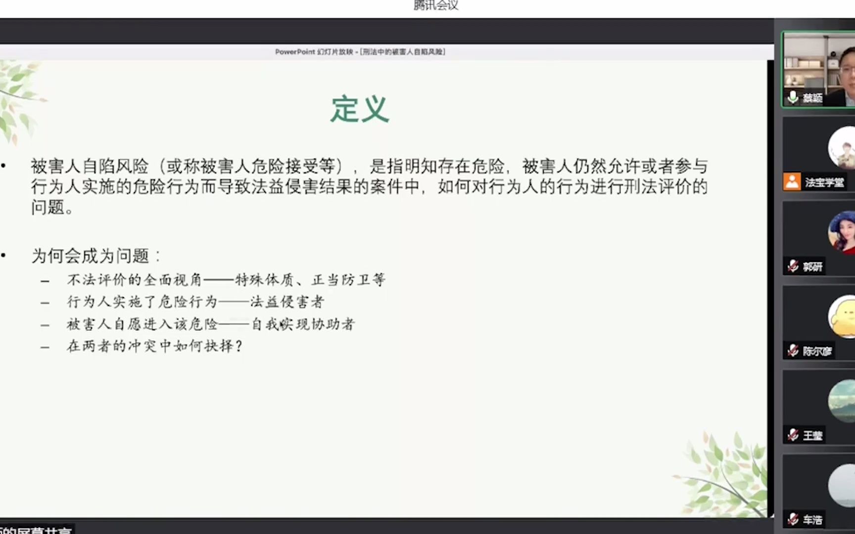 蔡颖 武汉大学法学院讲师 《被害人自陷风险的定义及其特征》哔哩哔哩bilibili