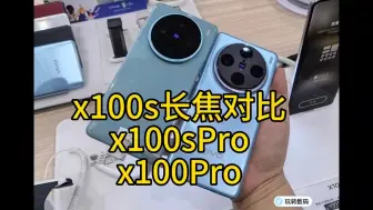 Скачать видео: vivox100s 百倍长焦对比x100sPro x100pro，感觉防抖来说，还得是pro