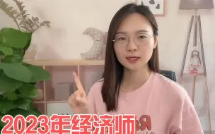 Download Video: 2023年经济师报考疑问解答汇总