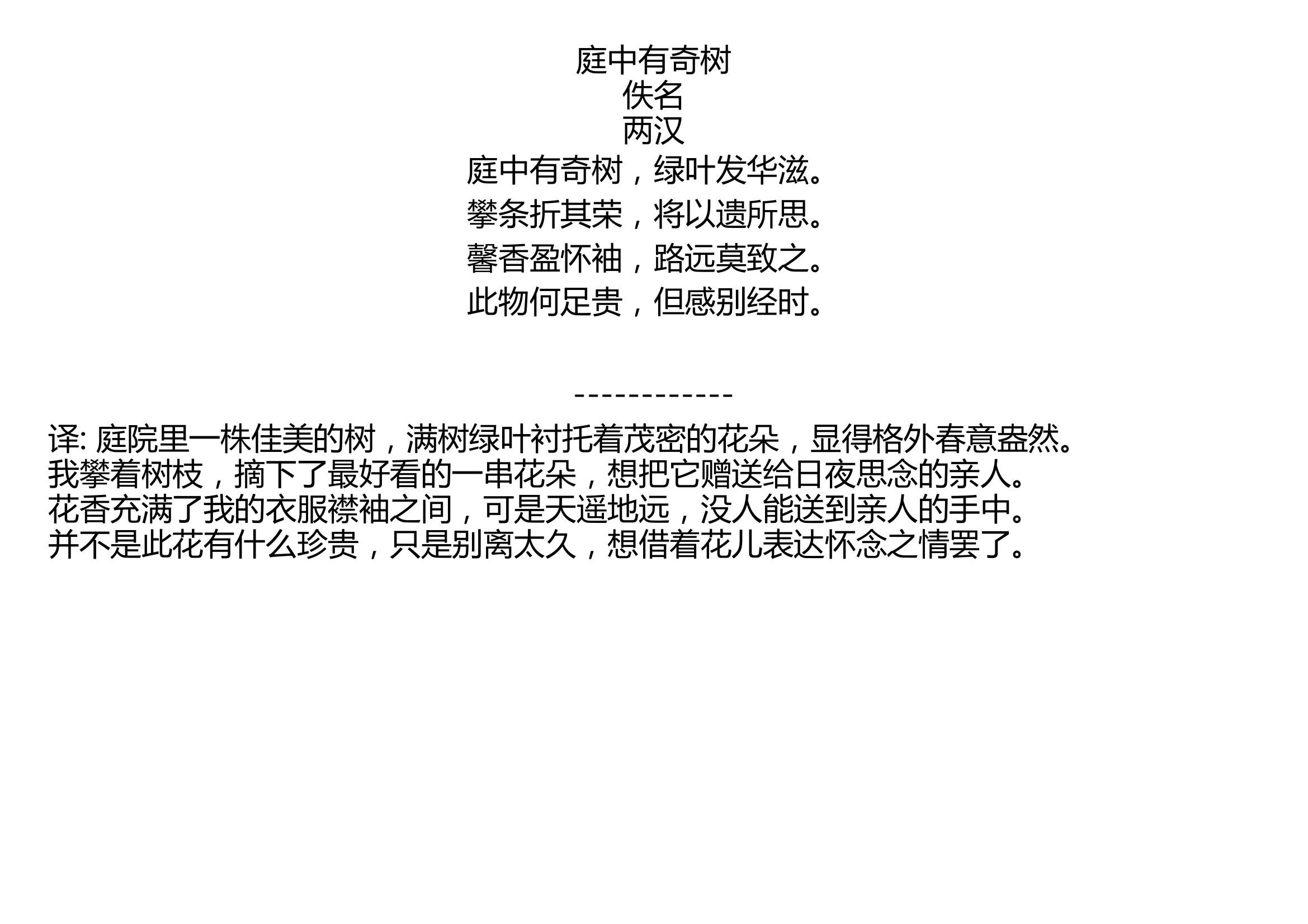 [图]庭中有奇树 佚名 两汉 庭中有奇树，绿叶发华滋。 攀条折其荣，将以遗所思。 馨香盈怀袖，路远莫致之。 此物何足贵，但感别经时。