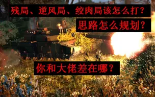 Download Video: 【本土出品：天花板玩家教你玩转陆战】之残局思路教学