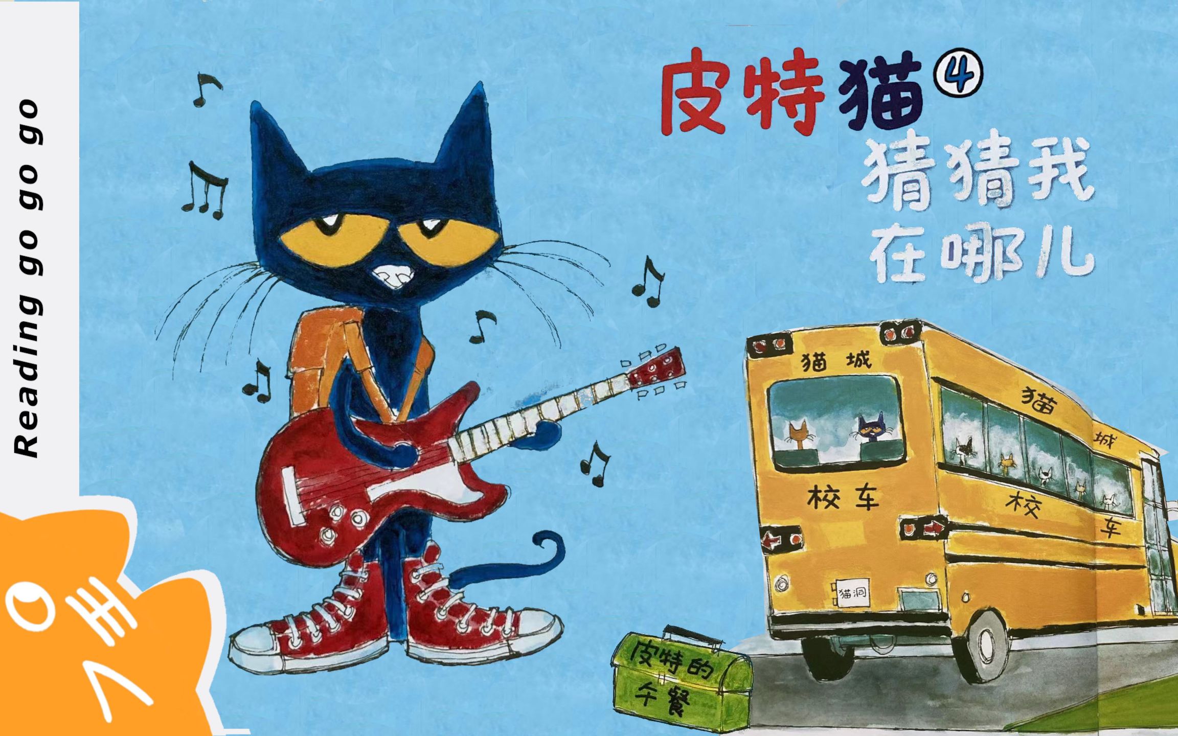 皮特猫 猜猜我在哪儿 | 中文绘本阅读93童话故事92睡前故事97