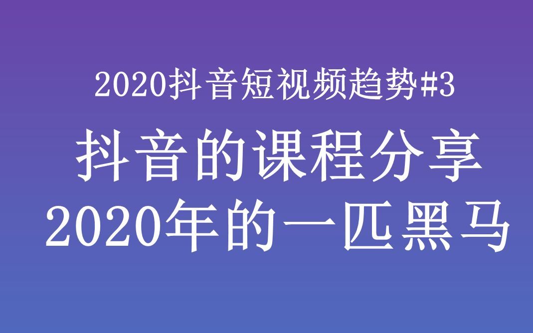 2020抖音短视频趋势3抖音的课程分享会成为2020年的一匹黑马(花猫大叔抖音短视频运营创业)哔哩哔哩bilibili