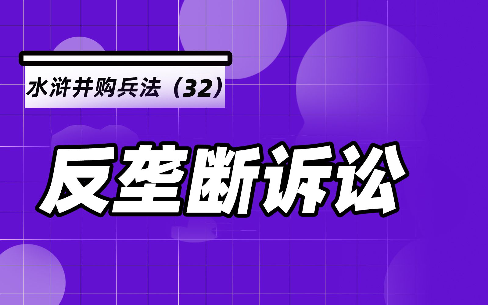 杨春宝@水浒并购兵法32:反收购策略之反垄断诉讼哔哩哔哩bilibili