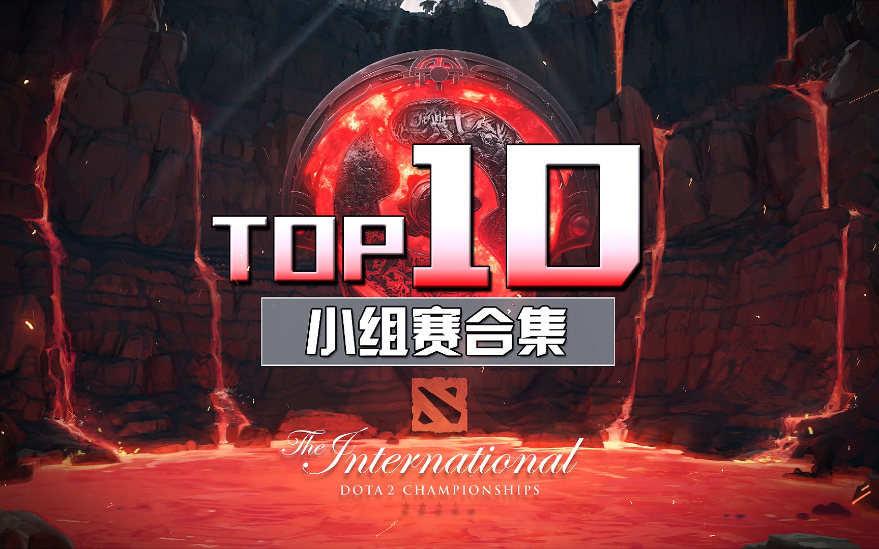 【TI11小组赛TOP10合集】狮城决战,一往无前!哔哩哔哩bilibiliDOTA