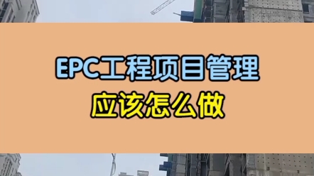 [图]EPC工程项目管理应该怎么做？EPC工程总承包管理一步一步实现