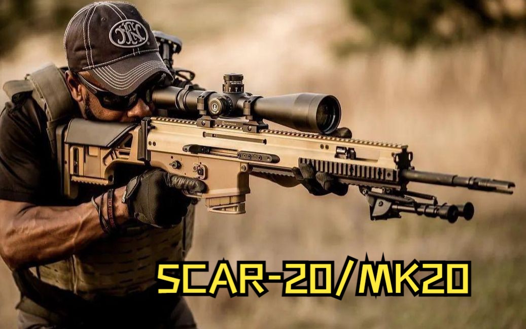 SCAR枪族的颜值担当 比利时FN公司 SCAR20/MK20狙击步枪哔哩哔哩bilibili