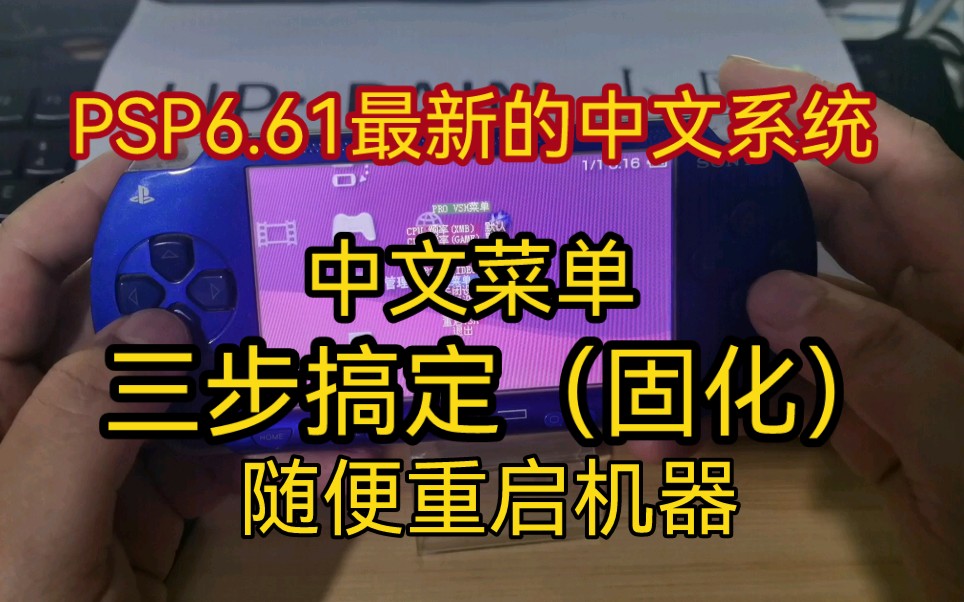 PSP6.61C3最新的中文固化系统如何刷 附加软件免费分享 (中文菜单 中文恢复菜单)支持PSP所有机型 三步搞定非常方便