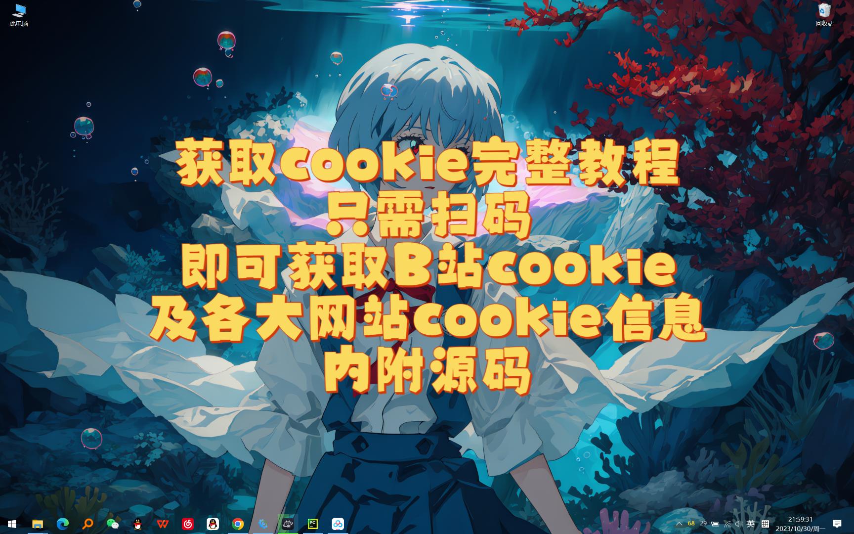 【python爬虫】获取B站cookie教程,生成cookie文件,各大网站(某乎,某音,某博等)cookie均可保存(附源码)哔哩哔哩bilibili