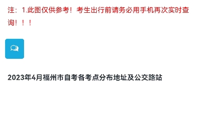 2023年4月福建省自考各市考点分布地址及公交路站哔哩哔哩bilibili