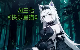 Descargar video: 【AI三七】21号翻唱《快乐星猫》主题曲（完整版）