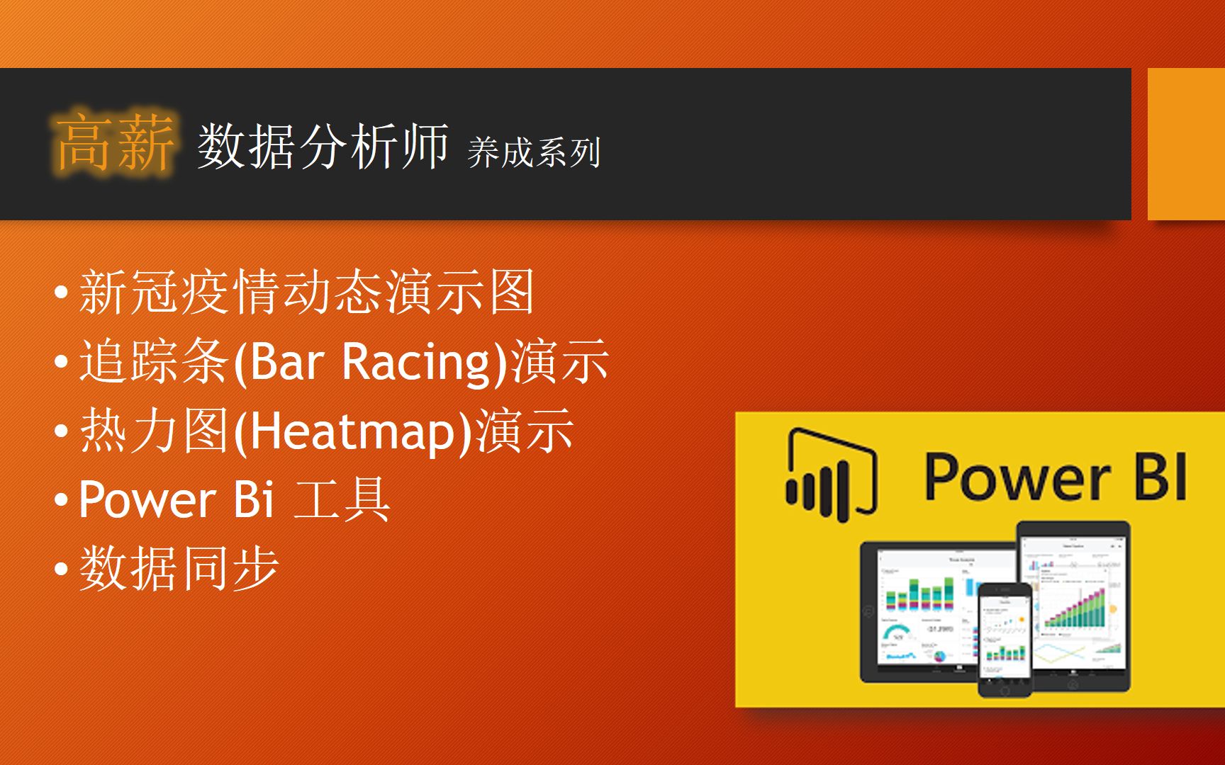 高薪数据分析师零基础入门Power BI 追踪条(Bar Race/Top10)和热力图(Heatmap)生成可视化数据哔哩哔哩bilibili