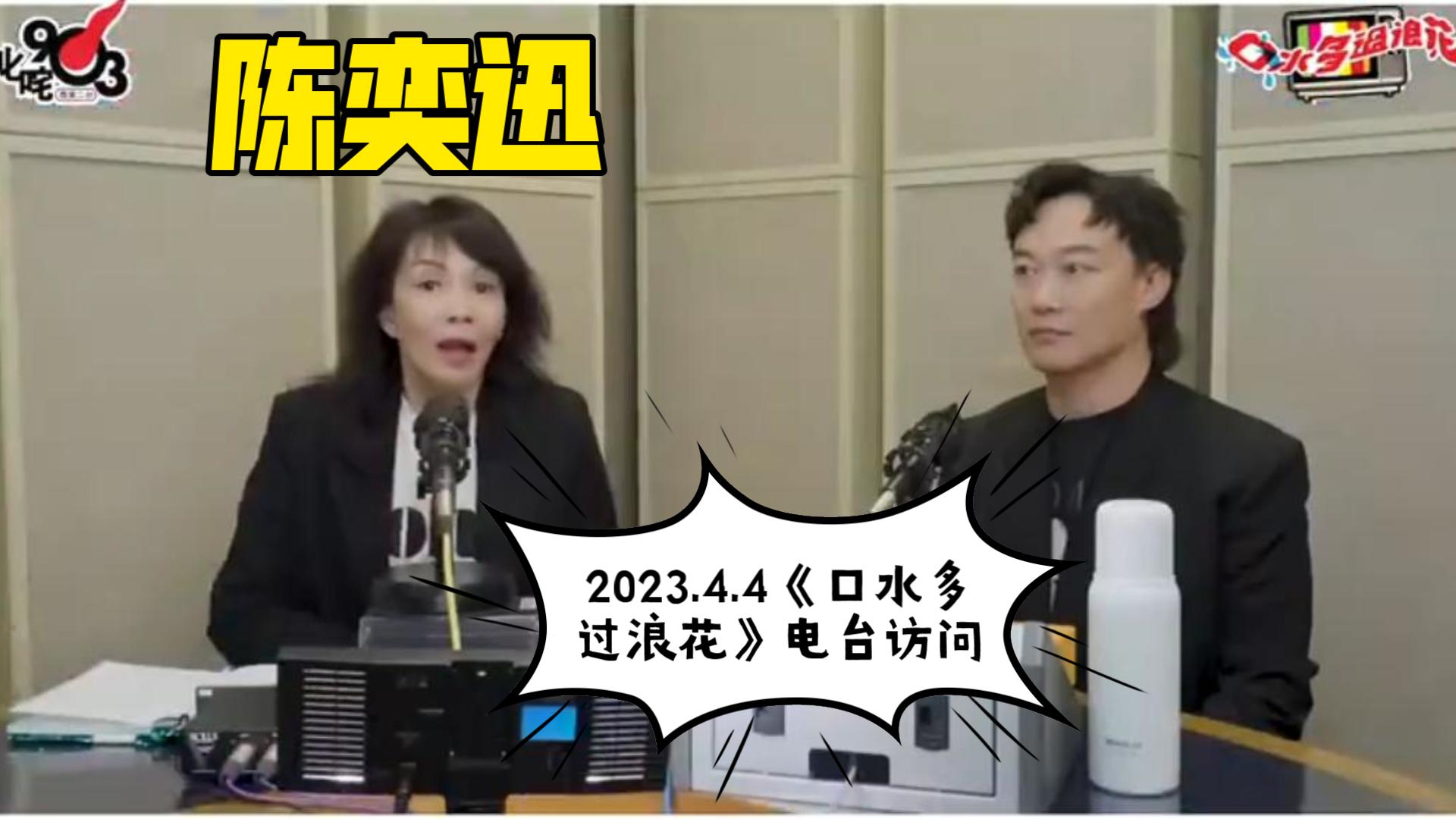 [图]【粤语中字】陈奕迅2023.4.4《口水多过浪花》电台访问-视频精华版