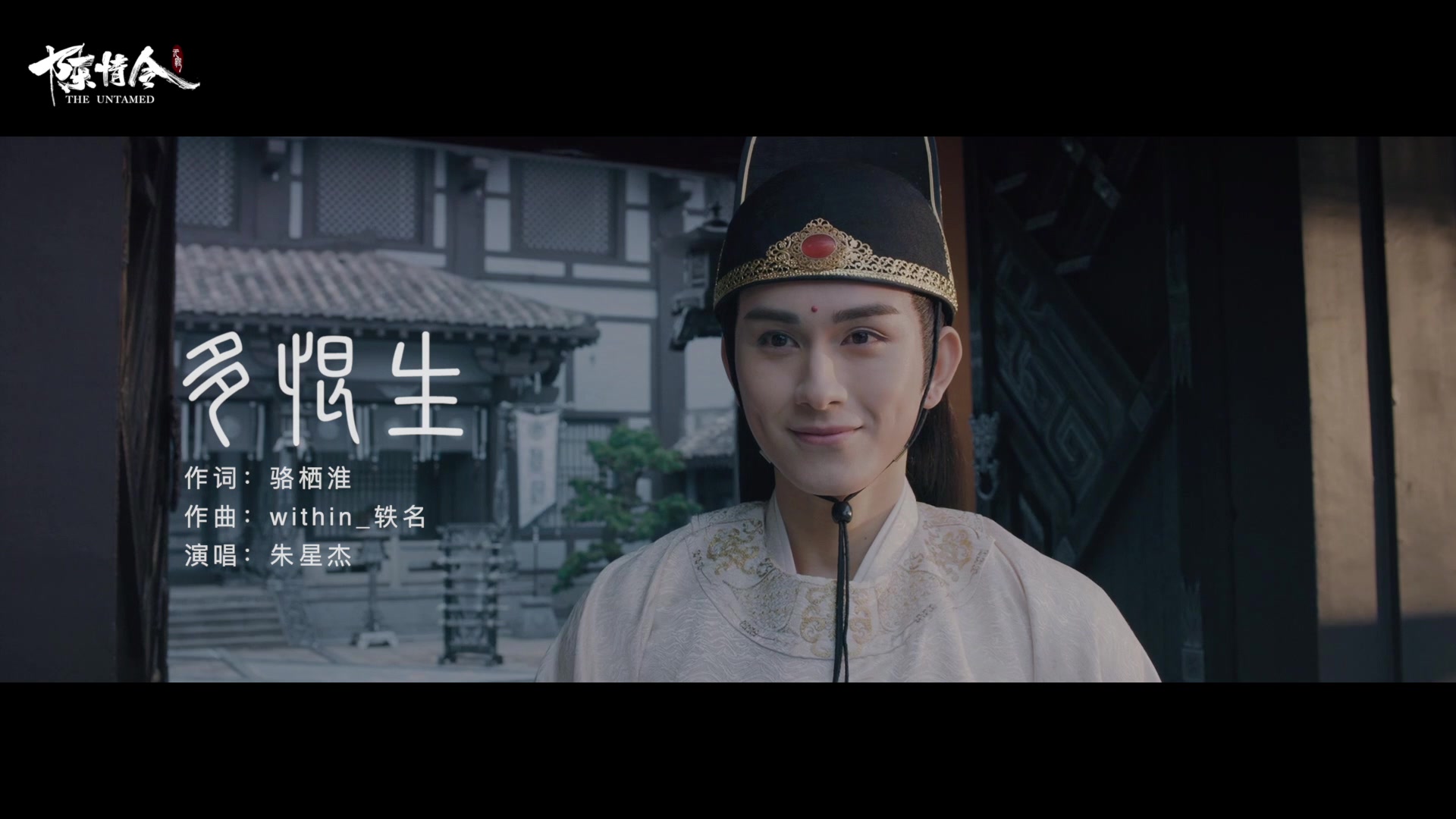 [图]《陈情令》金光瑶人物曲《多恨生》mv