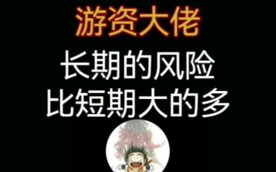 游资大佬:长期风险比短期大的多哔哩哔哩bilibili