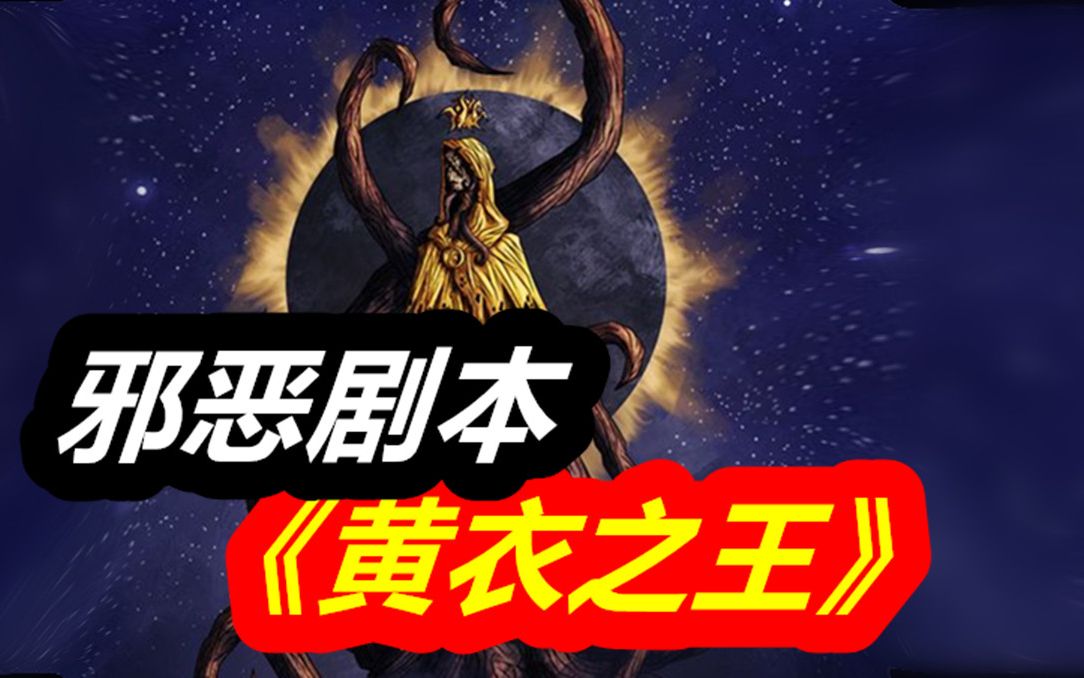 [图]克苏鲁神话中令人疯狂的戏剧《黄衣之王》