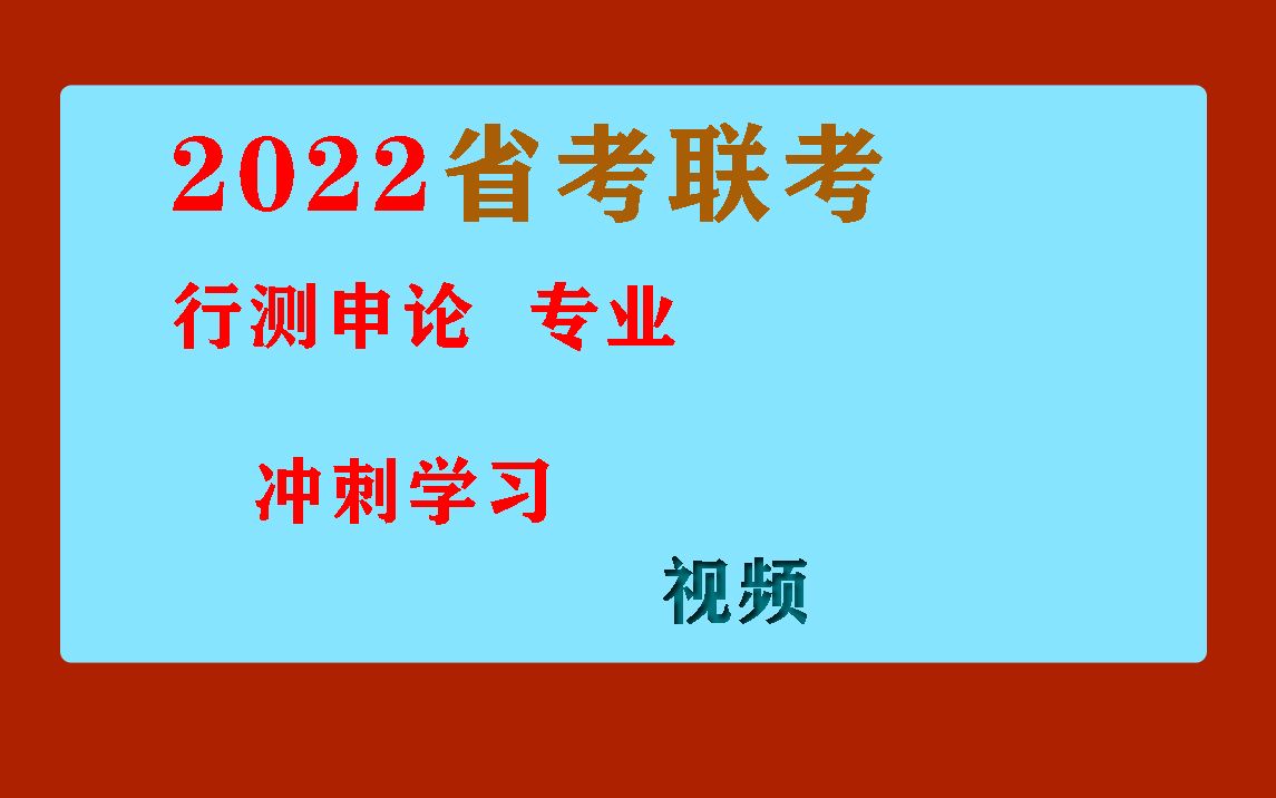 吉林省考2022吉林省考联考刷题冲刺网课,吉林省考精品视频课程资料&事业单位哔哩哔哩bilibili