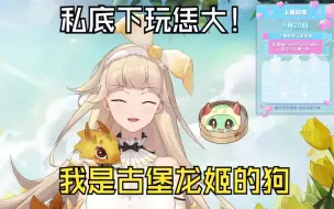 Download Video: 【古堡龙姬】我是古堡龙姬的狗，姬宝私底下玩挺大！