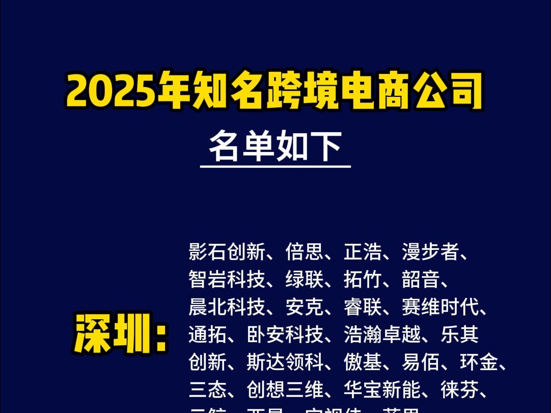 中国知名跨境电商公司名单 #跨境 #跨境电商 #亚马逊跨境 #亚马逊开店哔哩哔哩bilibili