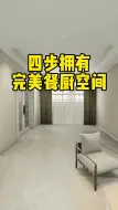 Tải video: 完美的餐厨空间这样做，实用又美观