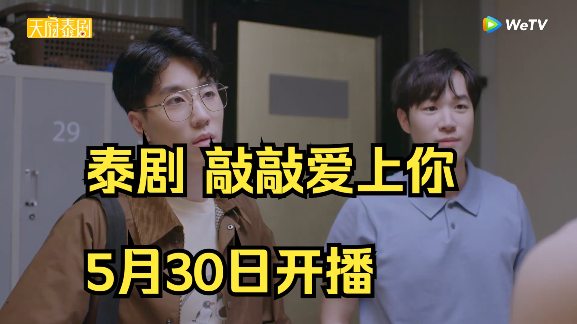 泰剧《敲敲爱上你》中字预告 5月30日播出!