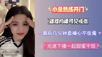 【金甜】小金熟练破门而入，甜甜慌乱光速下播