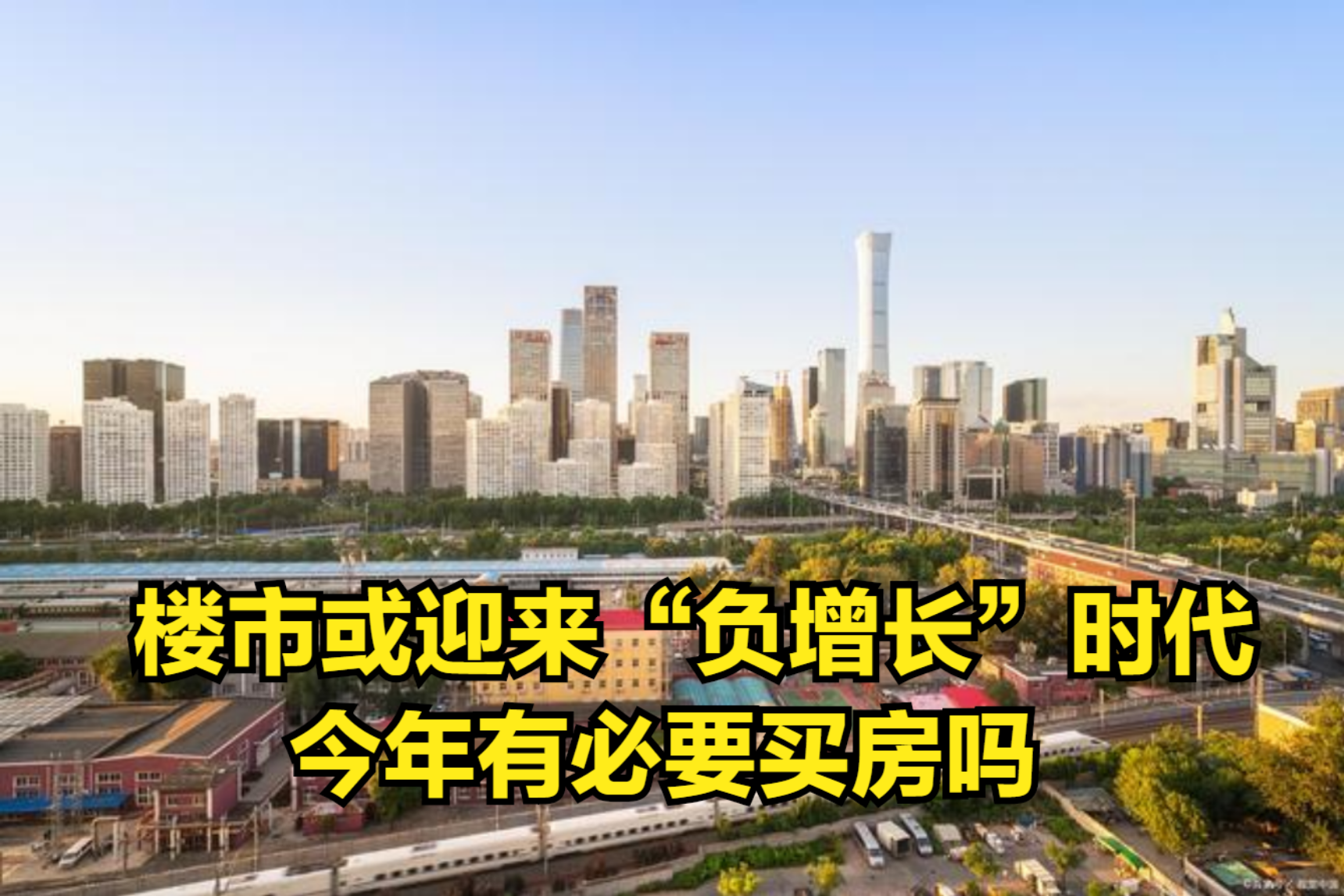 房产销售明显下跌,楼市或迎来“负增长”时代,今年有必要买房吗哔哩哔哩bilibili