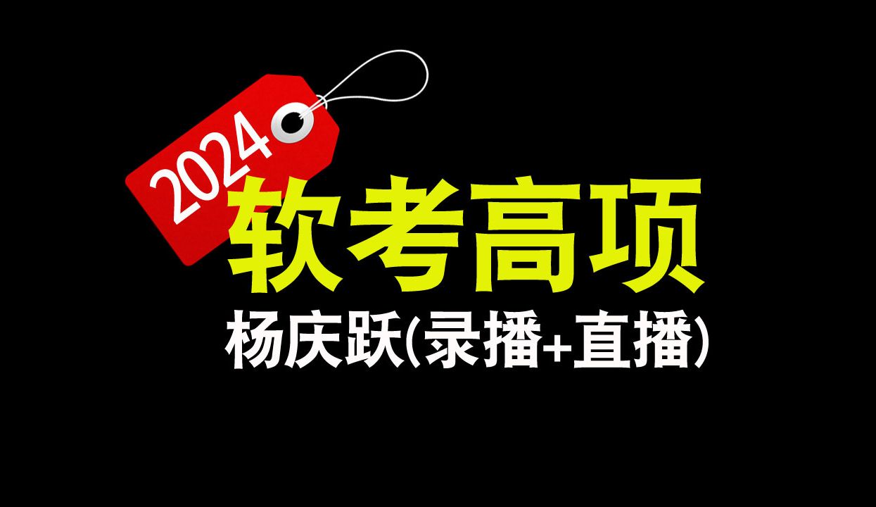 [图]【2024软考高项录播+直播】信息系统项目管理师 软考高项第四版 高项课程 高项软考 软考高级 象网 杨庆跃 录播+直播 视频课程