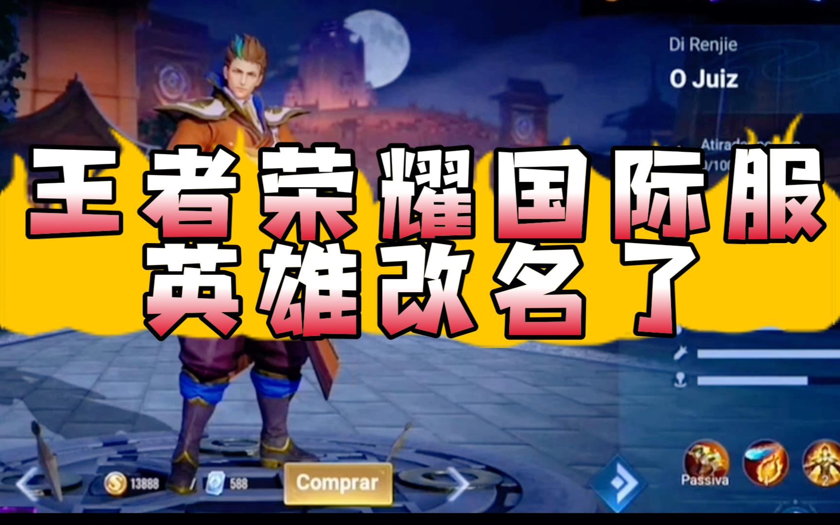 王者荣耀国际服部分英雄的名字改成了什么?