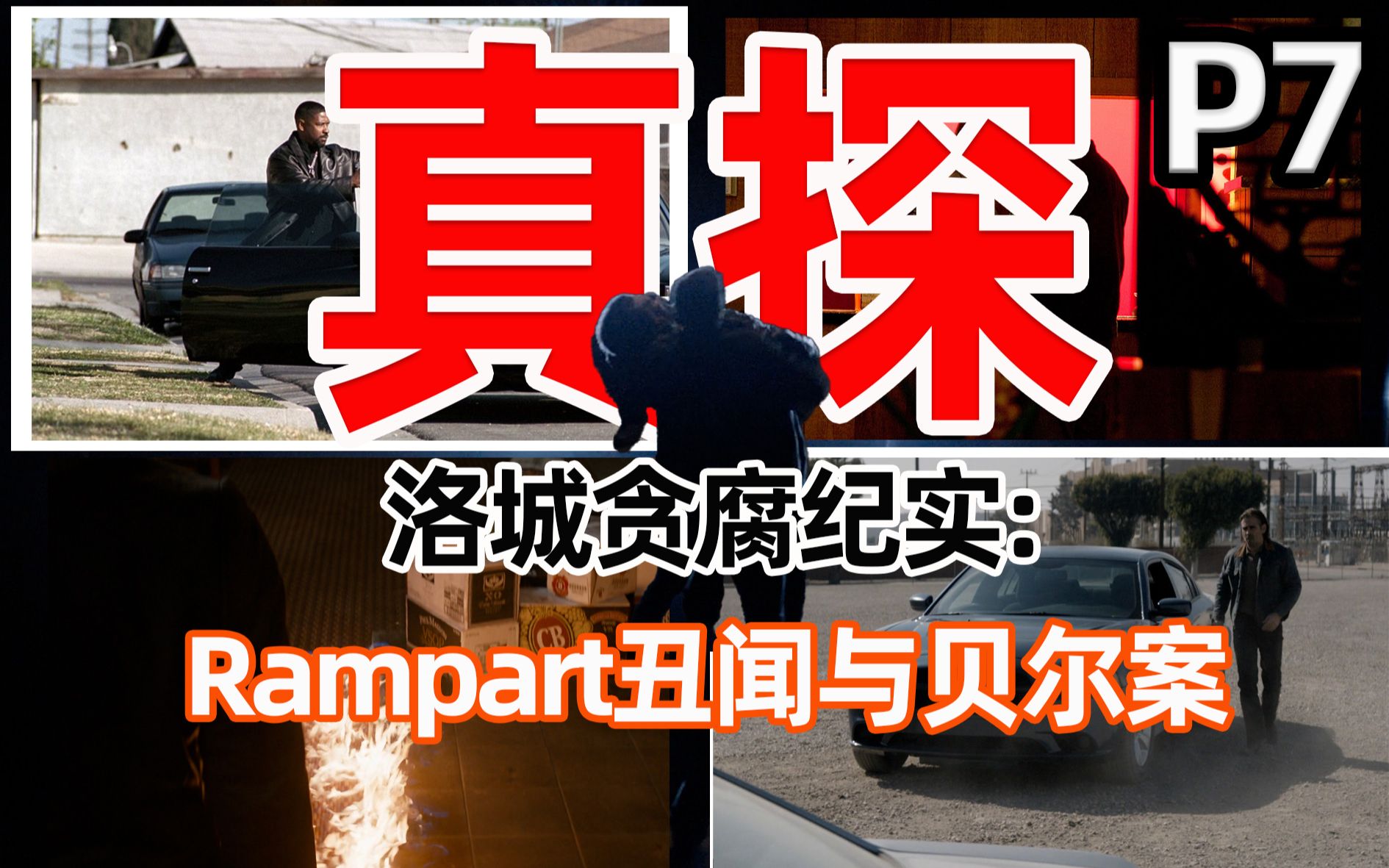 [图]【美菌】真探第2季 无间警探 深度解说第7期 洛城贪腐纪实：Rampart丑闻与贝尔案