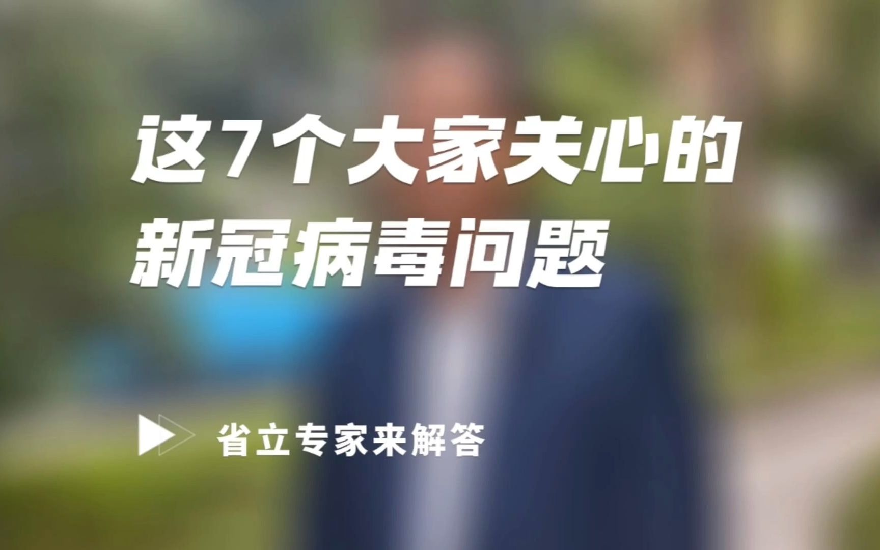 [图]这7个大家最关心的新冠病毒问题，福建省立医院专家来解答