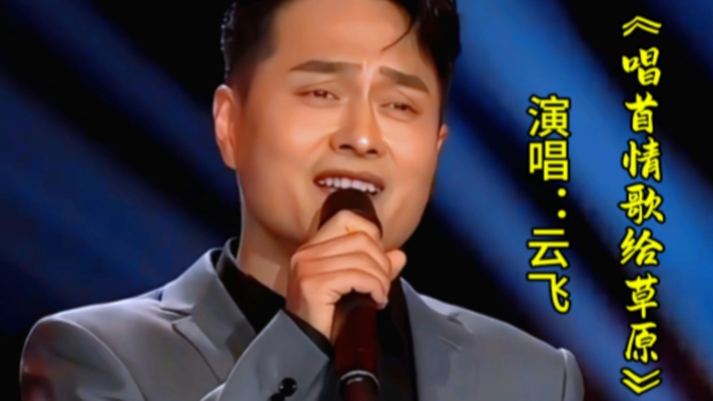 云飞演唱《唱首情歌给草原》悠扬悦耳深情的歌声令人陶醉百听不厌