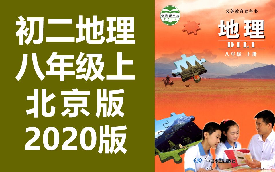 初二地理八年级上册地理 北京版 2020新版 中国地图出版社初中地理八年级地理上册 北京课改版 BJ版哔哩哔哩bilibili