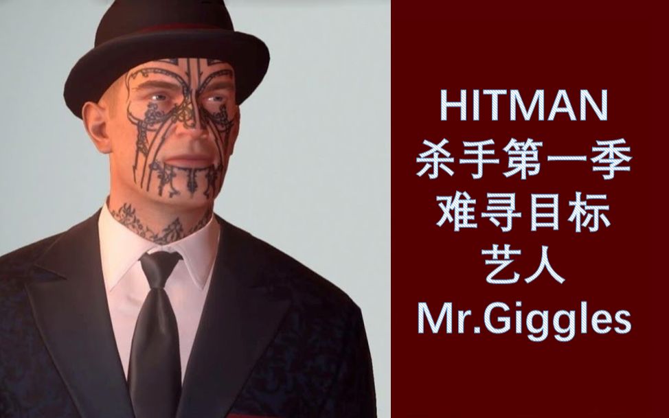 HITMAN /杀手 第一季 难寻目标艺人咯笑先生Mr.Giggles哔哩哔哩bilibili