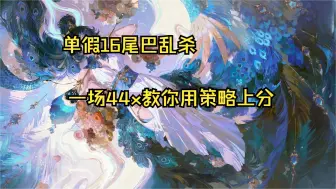 Download Video: 【ban言】10-54 九十胜率单假16尾，阎魔跑不过面也乱杀