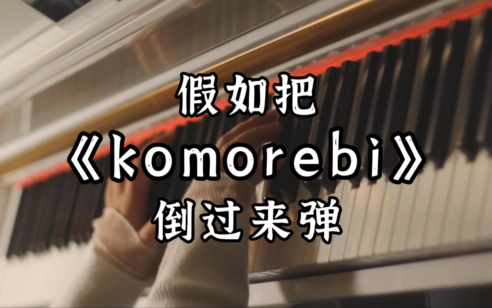 [图]原来钢琴曲倒过来弹这么好听❗️《komorebi》倒过来弹，你听到了什么？