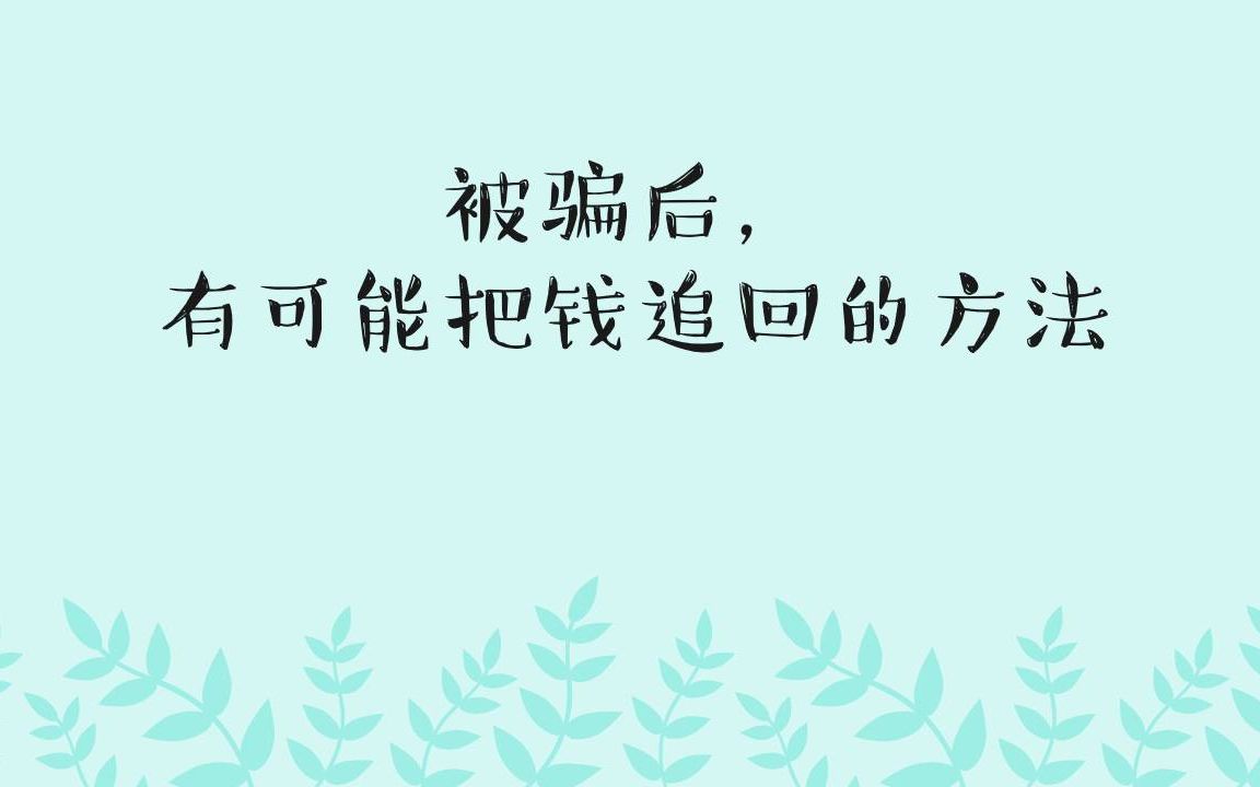 微信等等转账后被删除拉黑,你应该怎么做?哔哩哔哩bilibili