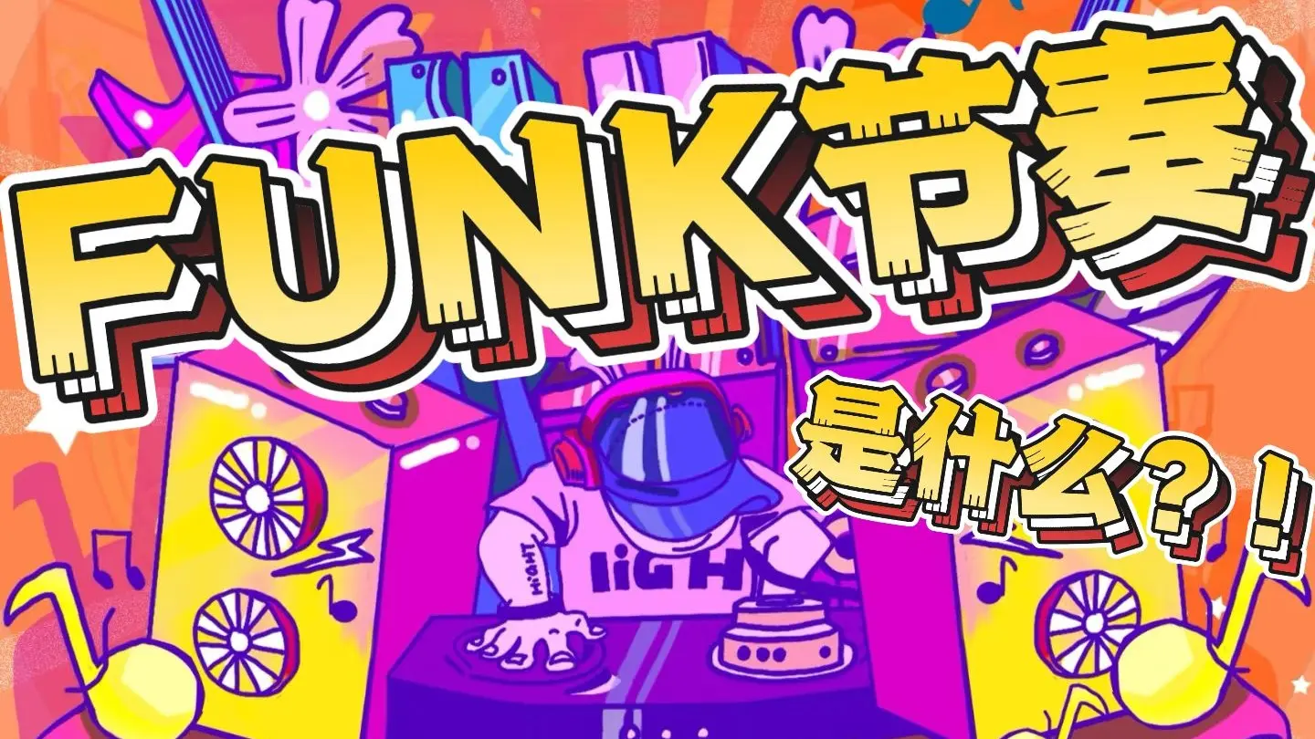 为什么你写的律动不好听？超级炫酷的FUNK节奏教学来了！！_哔哩哔哩_bilibili