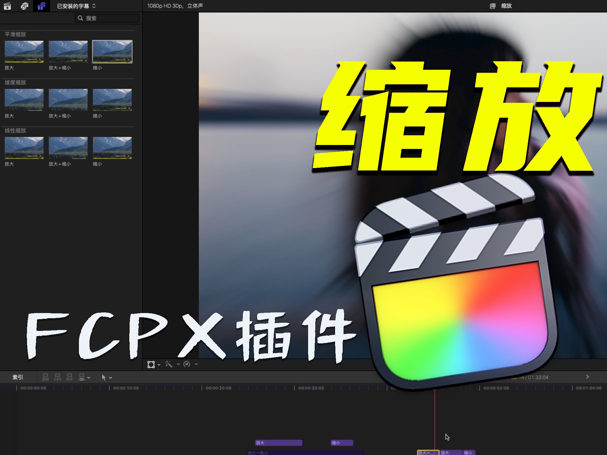 【FCPX插件】一键缩放 告别手动关键帧缩放哔哩哔哩bilibili