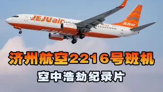 济州航空2216号班机，客机降落阶段起落架突然无法放下，空中浩劫