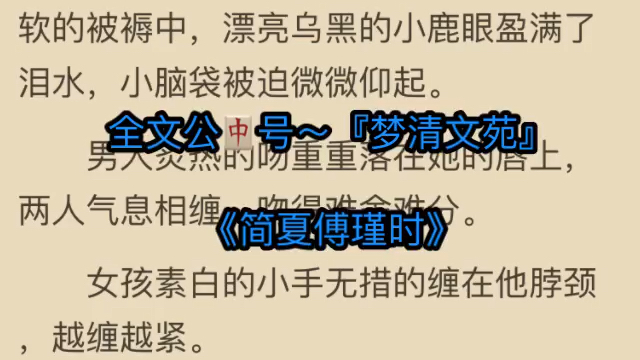 火爆言情小说推荐《简夏傅瑾时》又名《简夏傅瑾时》哔哩哔哩bilibili