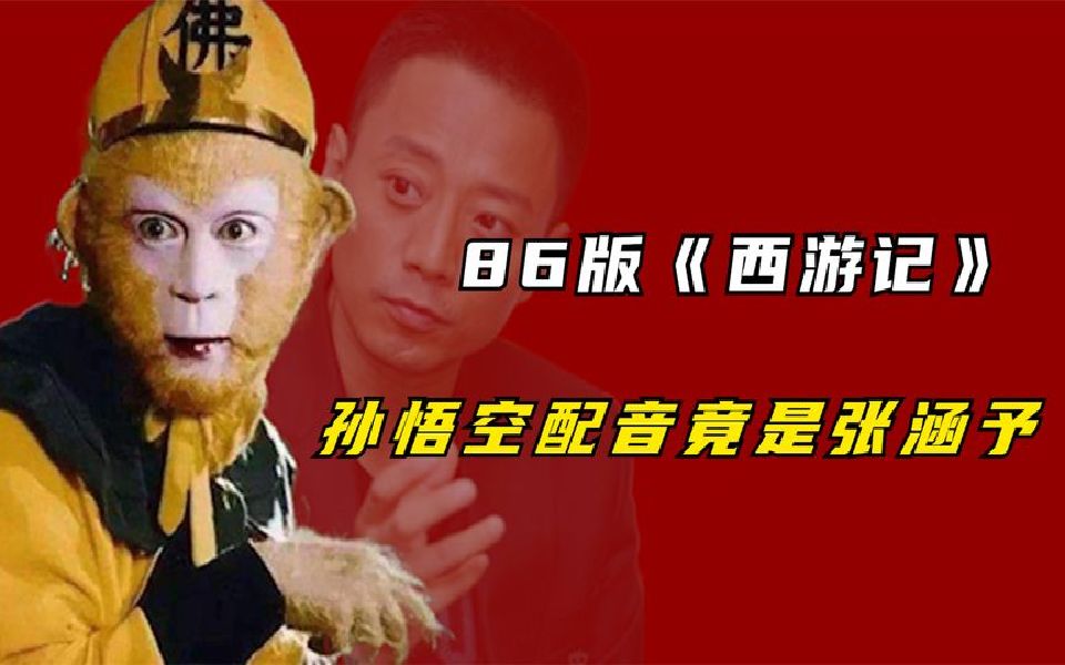 86版《西游记》,孙悟空配音竟是张涵予,唐老鸭,指环王都是他!