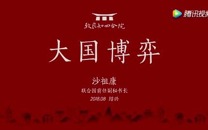 2018绍兴学习会 沙祖康新形势下的企业战略创新哔哩哔哩bilibili